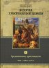 История христианской церкви, том 5. Средневековое христианство 1049-1294 гг.