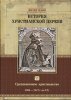 История христианской церкви, том 6. Средневековое христианство.