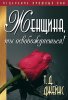 Женщина, ты освобождаешься!