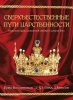 Сверхъестественные пути царственности. Выявление прав и привилегий сыновей и дочерей Бога