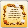 Магнит 034 «Ибо земля наполнится познанием славы Господа...»