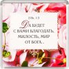 Магнит 035 «Да будет с вами благодать, милость, мир от Бога...»