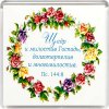 Магнит 036 «Щедр и милостив Господь...»