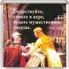 Магнит 039 «Бодрствуйте, стойте в вере...»