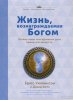 ЖИЗНЬ, ВОЗНАГРАЖДАЕМАЯ БОГОМ. Почему наши повседневные дела важны для вечности