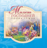 МИЛОСТИ ГОСПОДНЕЙ ПОЛНА ЗЕМЛЯ. Цитатник