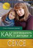КАК РАЗГОВАРИВАТЬ С ДЕТЬМИ О СЕКСЕ
