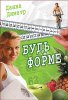 Будь в форме
