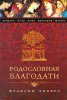 РОДОСЛОВНАЯ БЛАГОДАТИ