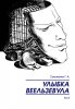 Улыбка Веельзевула, том 2