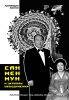 Сан Мен Мун и Церковь Объединения