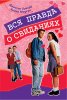 ВСЯ ПРАВДА О СВИДАНИЯХ