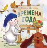 ВРЕМЕНА ГОДА