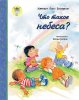 Что такое небеса?
