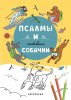 Псалмы и забавные собачки