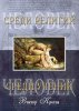 Человек среди учений. Человек среди религий