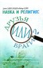 Наука и религия: друзья или враги?