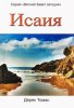 Исаия