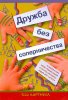 ДРУЖБА БЕЗ СОПЕРНИЧЕСТВА. 10 шагов к тому, чтобы родные братья и сестры научились ладить друг с другом