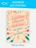 Золотые стихи Библии раскрась и запомни ч.1