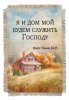 Свиток-магнит. Я и дом мой