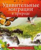Удивительные миграции в природе