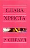 Слава Христа