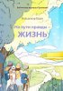  На пути правды – Жизнь