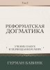 Реформатская догматика. Том 2