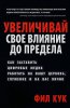 Увеличивай свое влияние до предела. Как заставить цифровые Медиа работать на вашу церковь, служение и на вас лично