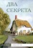 ДВА СЕКРЕТА