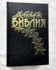 Библия Геце (черная, в твердом переплете, пятнистая) код 25057-5