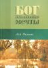 Бог, исполняющий мечты