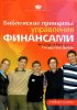 Библейские принципы управления финансами. Молодежный курс