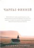 Чарльз Финней