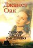 ЛЮБОВЬ РАСТЕТ, КАК ДЕРЕВО. Книга 1