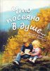 Что посеяно в душе... Книга о детях для детей и взрослых