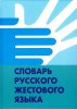 СЛОВАРЬ РУССКОГО ЖЕСТОВОГО ЯЗЫКА
