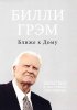 БЛИЖЕ К ДОМУ. Жизнь, вера и достойное завершение
