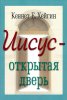 ИИСУС — ОТКРЫТАЯ ДВЕРЬ