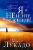 Я НЕ ЦЕНТР ВСЕЛЕННОЙ! Спасаясь от жизни, не приносящей счастья