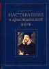 НАСТАВЛЕНИЕ В ХРИСТИАНСКОЙ ВЕРЕ. Том третий, книга IV