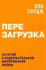 ПЕРЕЗАГРУЗКА. 20 путей к содержательной молитвенной жизни