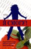 Я СМОГУ! Оздоровительная диета от доктора Дона Колберта