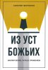 ИЗ УСТ БОЖЬИХ. Библия: верим, читаем, применяем