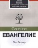 Славное Евангелие 