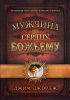 Мужчина по сердцу Божьему