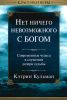 НЕТ НИЧЕГО НЕВОЗМОЖНОГО С БОГОМ. Современные чудеса в служении дочери судьбы