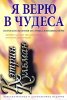 Я ВЕРЮ В ЧУДЕСА. Потоки исцеления из сердца женщины веры