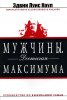 МУЖЧИНЫ. Достигая максимума